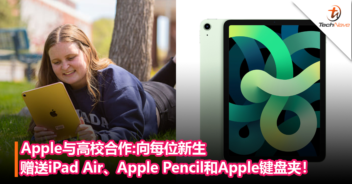 别人的学校！Apple与高校合作：向每位新生赠送iPad Air、Apple Pencil和Apple键盘夹！