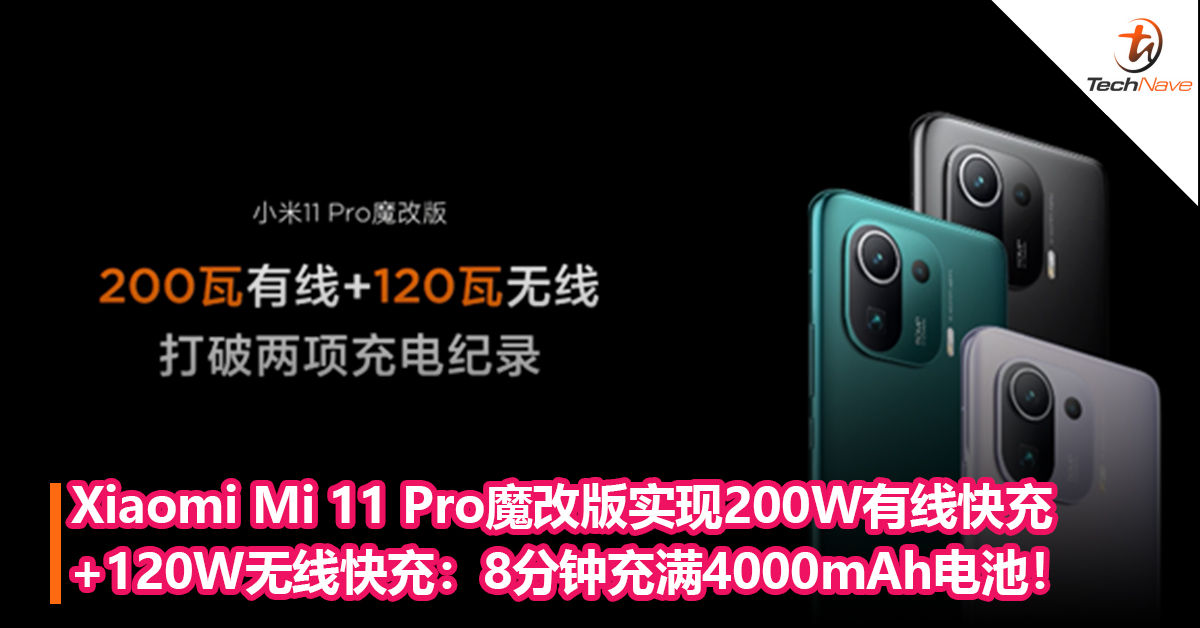 再破记录！Xiaomi Mi 11 Pro魔改版成功实现200W有线快充+120W无线快充：8分钟充满4000mAh电池！