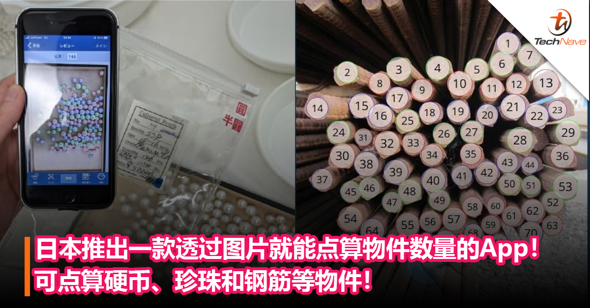 不用再一个个算！日本推出一款透过图片就能点算物件数量的App！可算硬币、珍珠和钢筋等物件！