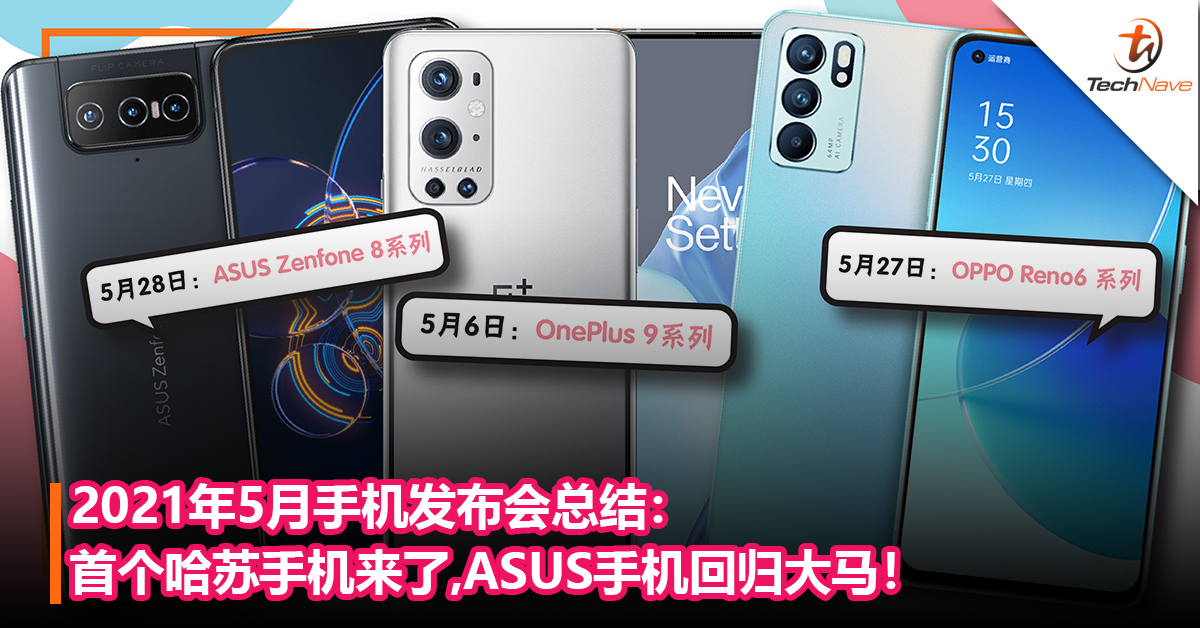 2021年5月手机发布会总结：首个哈苏手机来了，ASUS手机重新回归大马！