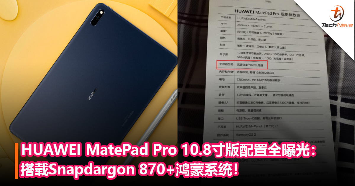 不是Kirin 9000？HUAWEI MatePad Pro 10.8寸版配置全曝光：搭载Snapdargon 870+鸿蒙系统！