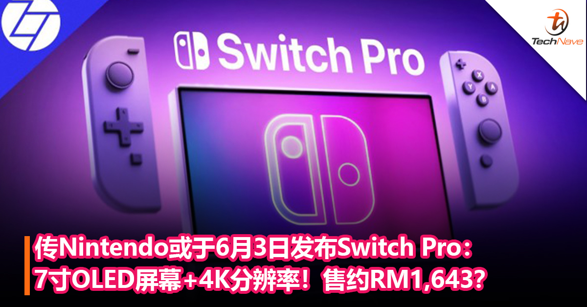 传Nintendo或于6月3日发布Switch Pro：7寸OLED屏幕+4K分辨率！售约RM1,643？