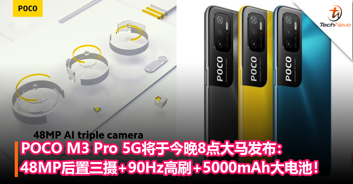 就在今晚！POCO M3 Pro 5G将于今晚8点大马发布：48MP后置三摄+90Hz高刷+5000mAh大电池！