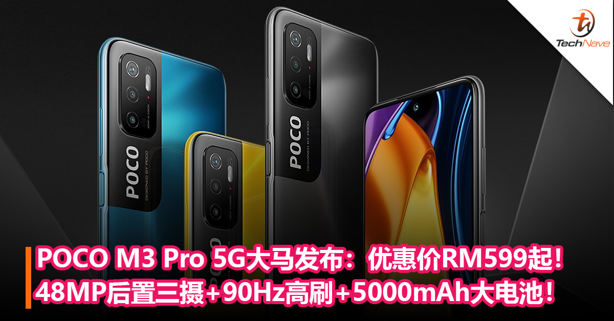 POCO M3 Pro 5G大马发布：48MP后置三摄+90Hz高刷+5000mAh大电池！优惠价RM599起！