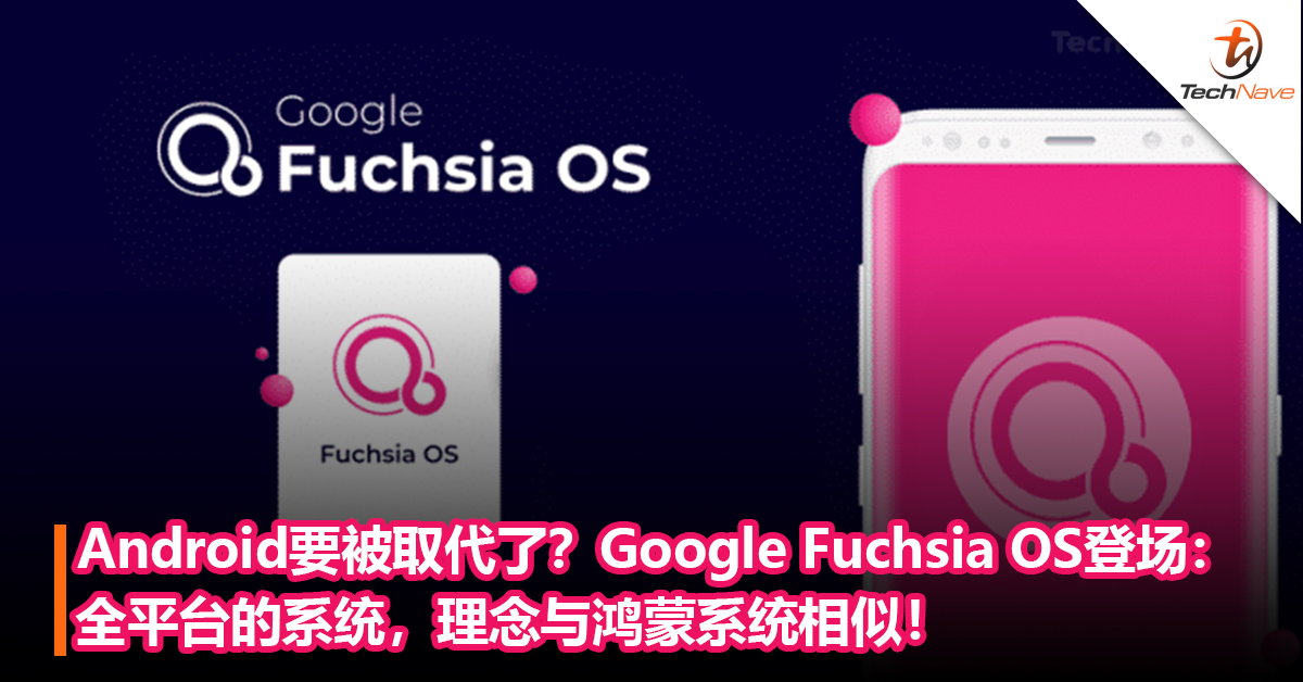 Android要被取代了？Google新系统Fuchsia OS登场：全平台的系统，理念与鸿蒙系统相似！