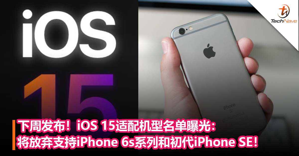 下周发布！iOS 15适配机型名单曝光：将放弃支持iPhone 6s系列和初代