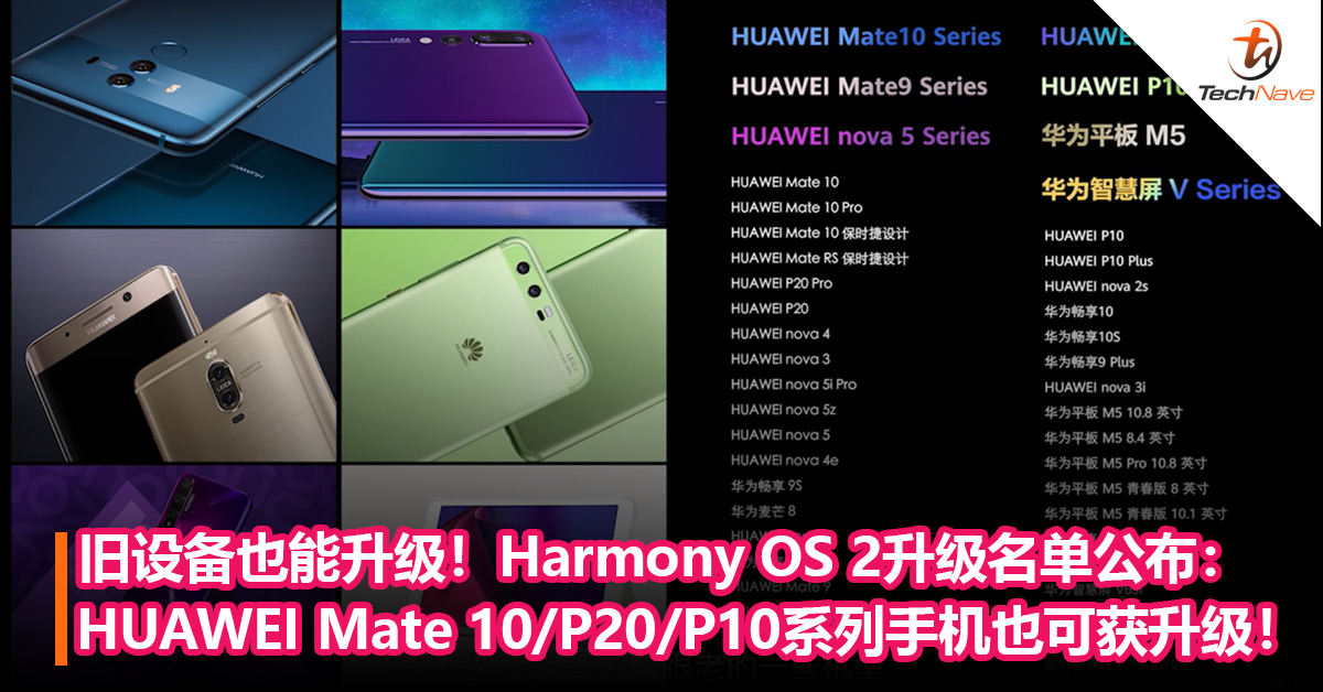 旧设备也能升级！Harmony OS 2升级名单公布：HUAWEI Mate 10/P20/P10系列手机可获升级！
