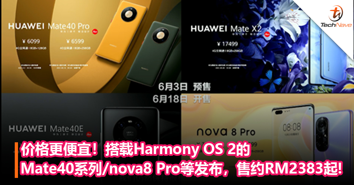 价格更便宜！搭载Harmony OS 2的Mate40系列、nova8 Pro等发布！售约RM2383起!
