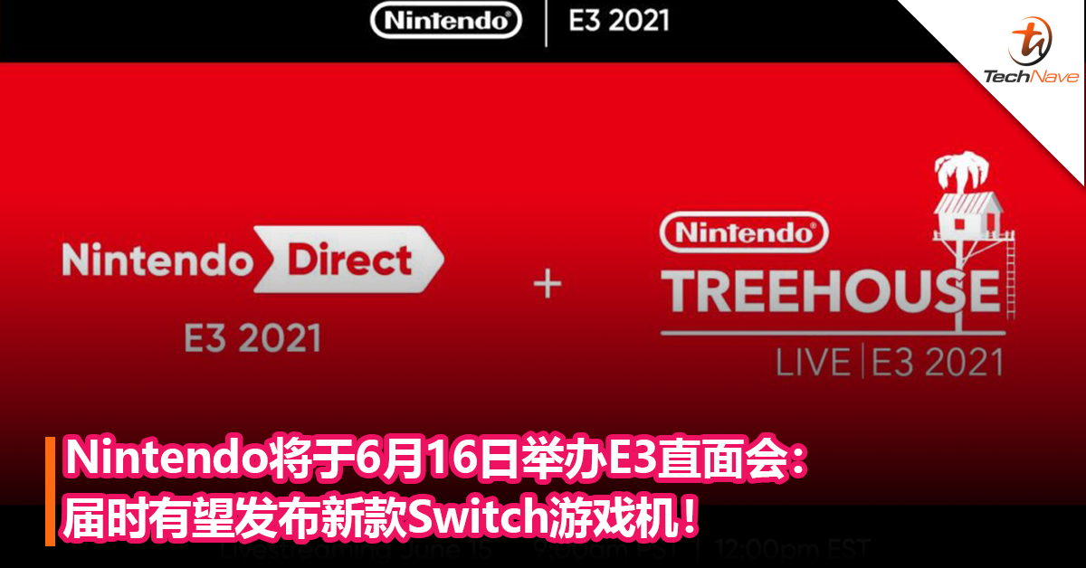 Nintendo将于6月16日举办E3直面会：届时有望发布新款Switch游戏机！