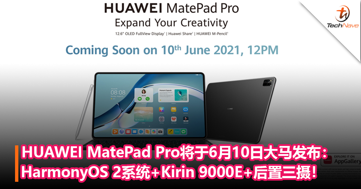 新款HUAWEI MatePad Pro将于6月10日大马发布：HarmonyOS 2系统+Kirin 9000E+后置三摄！