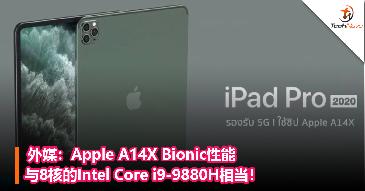 外媒：Apple A14X Bionic性能与8核的Intel Core i9-9880H相当！