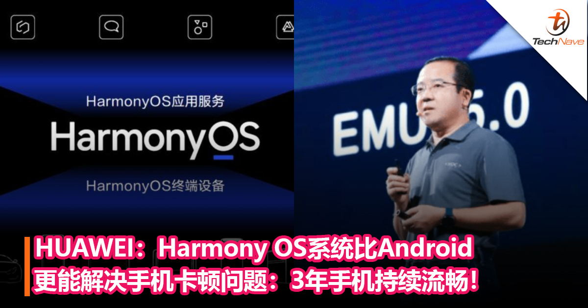 HUAWEI：Harmony OS系统比Android更能解决手机卡顿问题：无惧老化，3年手机持续流畅！