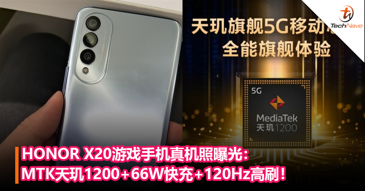 还有一款！HONOR X20游戏手机真机曝光：MTK天玑1200+66W快充+120Hz高刷！