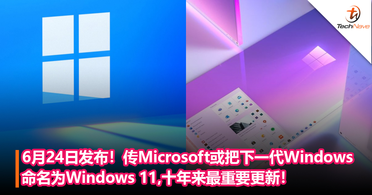 6月24日发布！传Microsoft或把下一代Windows命名为Windows 11,十年来最重要更新！