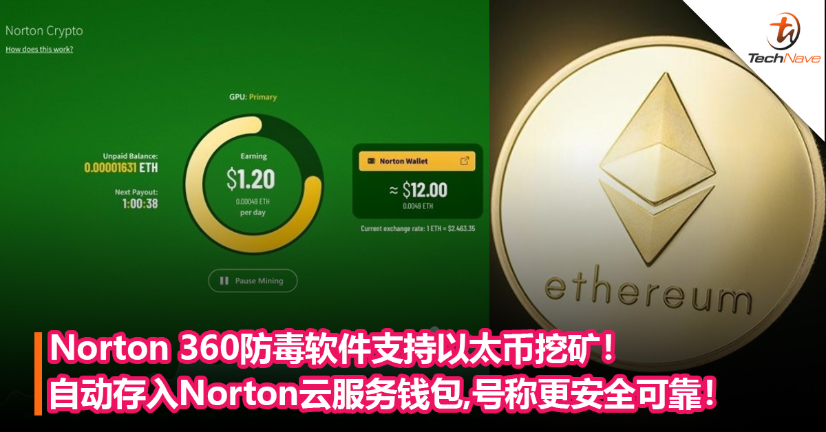 Norton也掺一脚！Norton 360防毒软件支持以太币挖矿！自动存入Norton云服务钱包，号称更安全可靠！