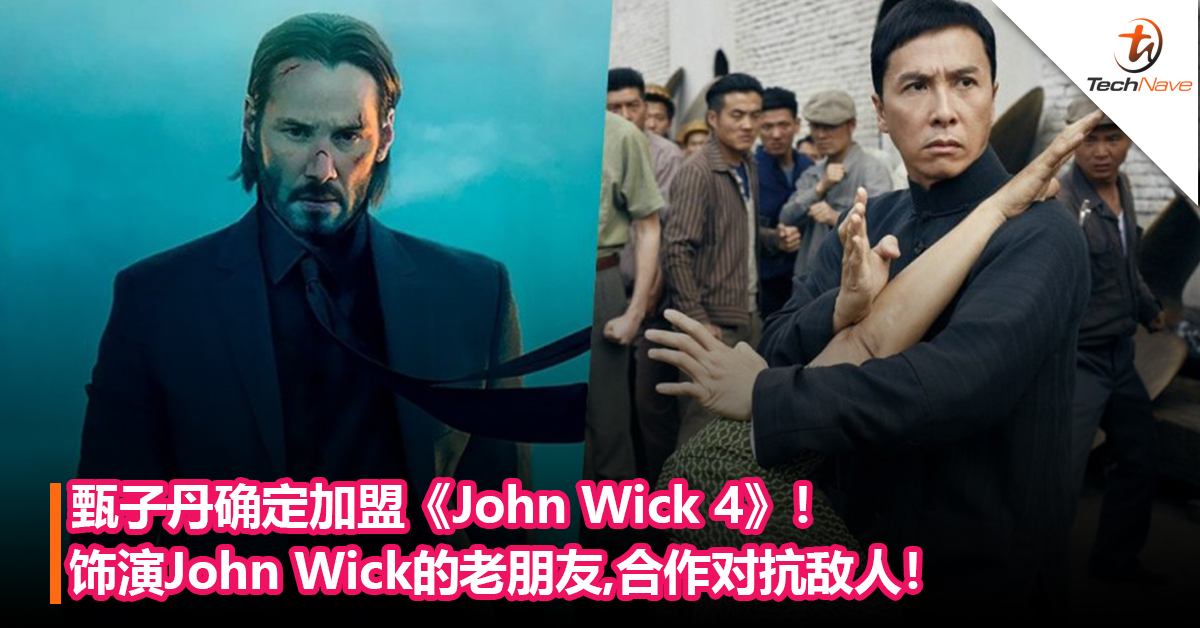 甄子丹确定加盟《John Wick 4》！ 将饰演John Wick的老朋友，合作对抗敌人！