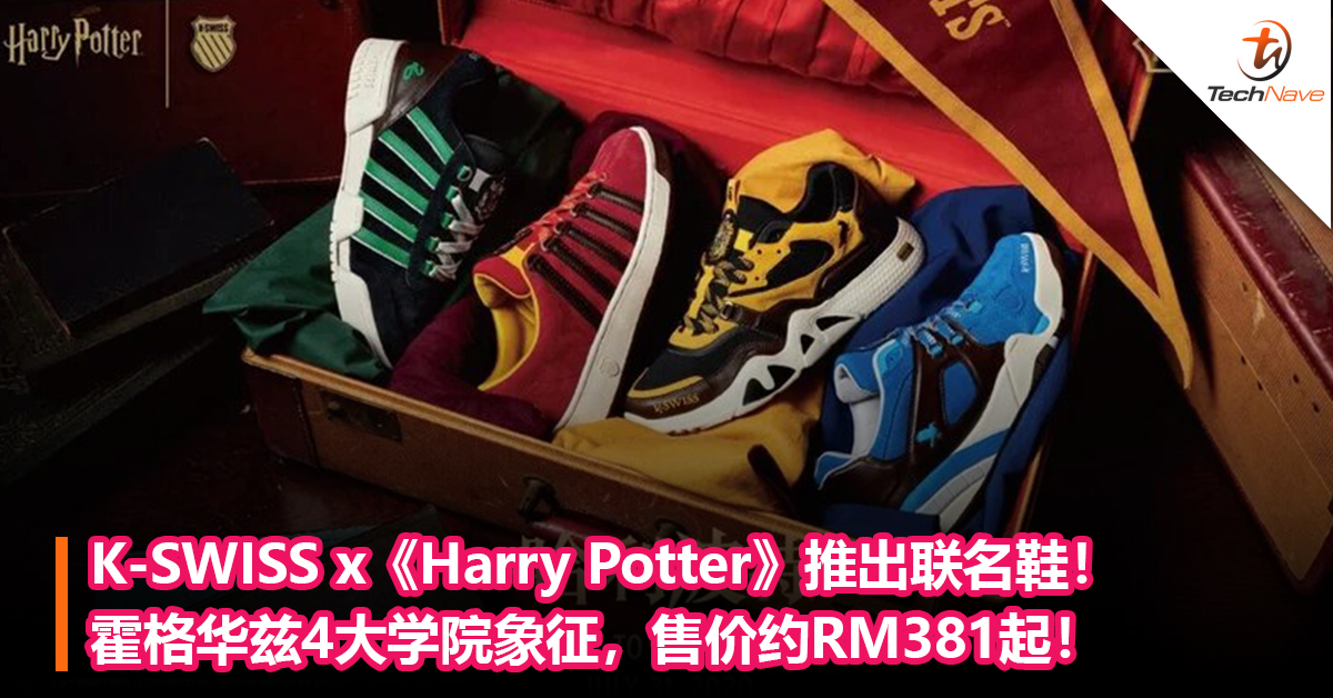 K-SWISS x《Harry Potter》推出联名鞋！霍格华兹4大学院象征，售价约RM381起！