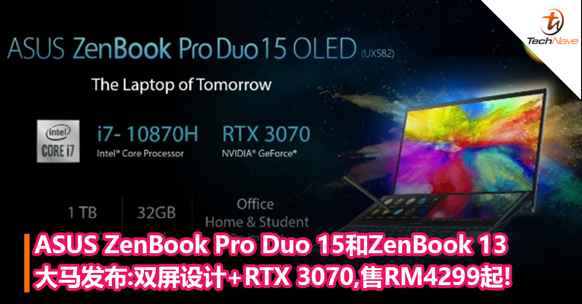 ASUS ZenBook Pro Duo 15和ZenBook 13大马发布！双屏设计+Intel Core i9+RTX 3070！售RM12,999/RM4299起!