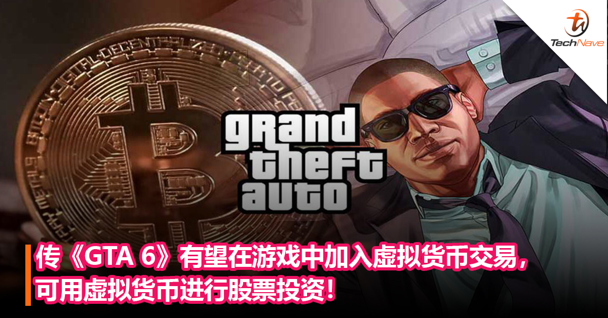 传《GTA 6》有望在游戏中加入虚拟货币交易，可用虚拟货币进行股票投资！