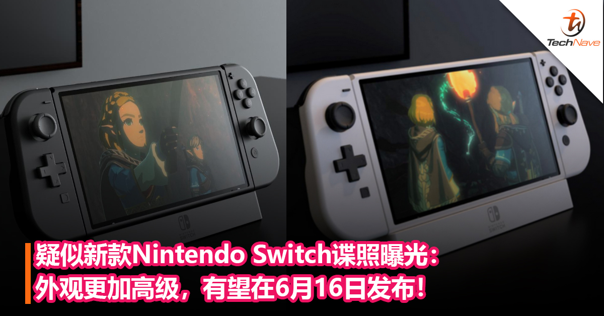 疑似新款Nintendo Switch谍照曝光：外观更加高级，有望在6月16日发布！