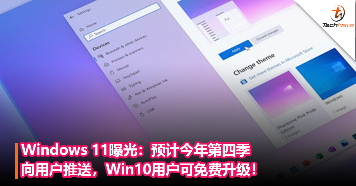 Windows 11升级内容曝光：预计今年第四季向用户推送，Win10用户可免费升级！