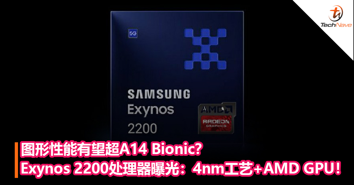 图形性能有望超A14 Bionic？Exynos 2200处理器要来了？4nm工艺+AMD GPU！