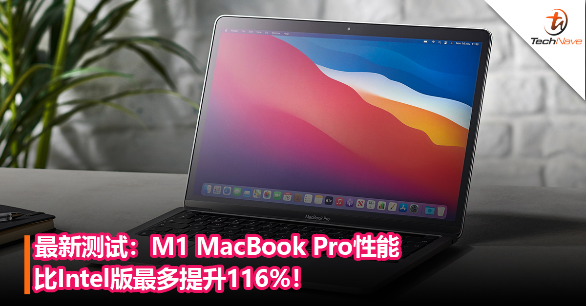 打败Intel！最新测试：M1 MacBook Pro性能比Intel版最多提升116%！