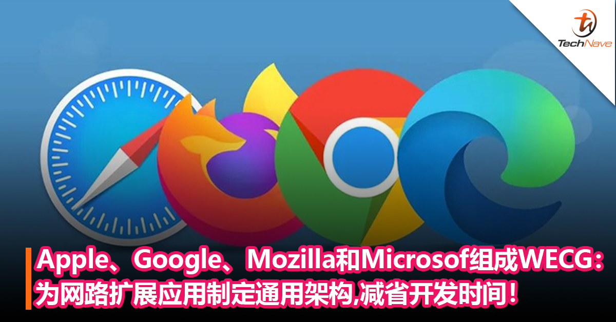 Apple、 Google 、Mozilla和Microsoft联盟组成WECG：为网路扩展应用制定通用架构，减省开发时间！