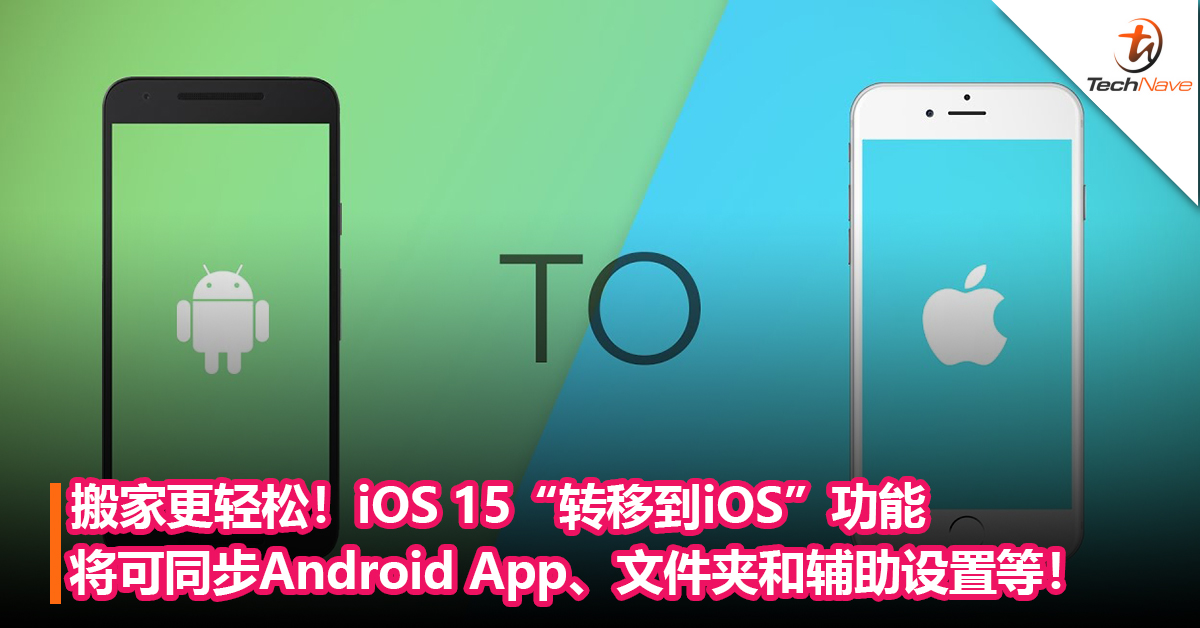 搬家更轻松！Apple iOS 15“转移到iOS”功能将可同步Android App、文件夹和辅助设置等！