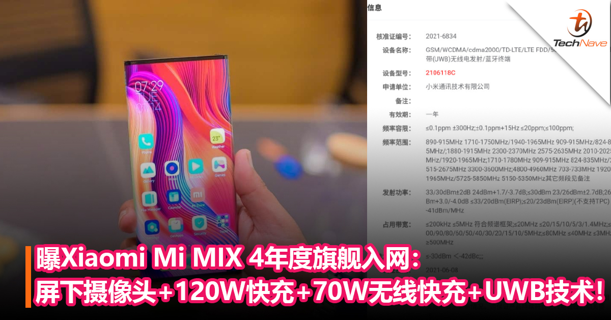 曝Xiaomi Mi MIX 4年度旗舰入网：屏下摄像头+120W快充+ 70W无线快充+UWB技术！