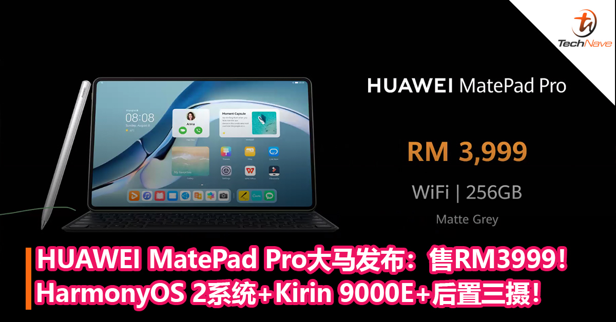 HUAWEI MatePad Pro大马发布：HarmonyOS 2系统+Kirin 9000E+后置三摄！售RM3999！