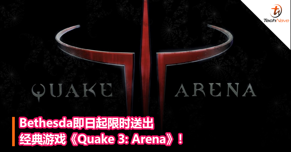 Bethesda即日起限时送出经典游戏《Quake 3: Arena》！
