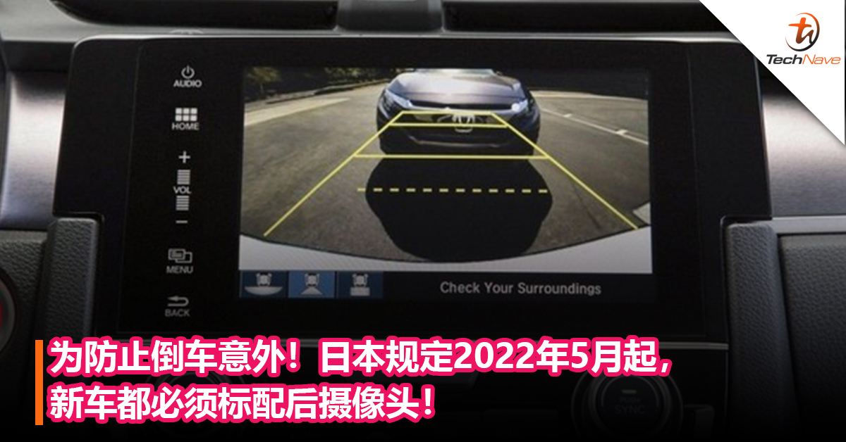 为防止倒车意外！日本规定2022年5月起，新车都必须标配后摄像头！