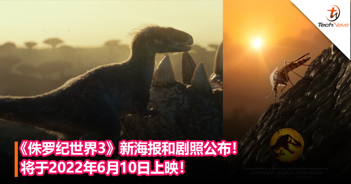 《侏罗纪世界3》新海报和剧照公布！将于2022年6月10日上映！