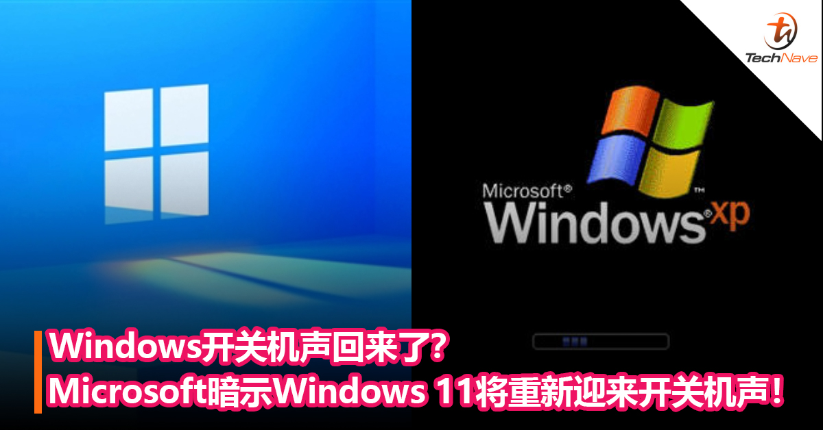 Windows开关机声回来了？Microsoft暗示Windows 11将重新迎来开关机音乐！