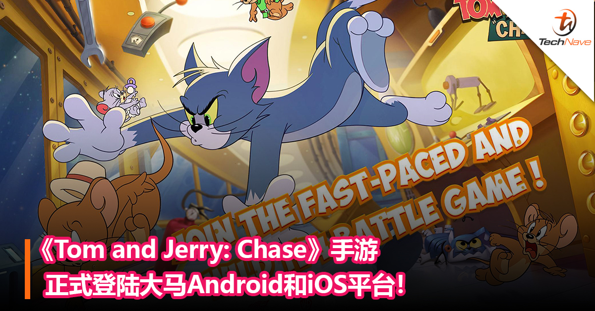 大马玩家也能玩了!《Tom and Jerry: Chase》手游正式登陆大马Android和iOS平台！