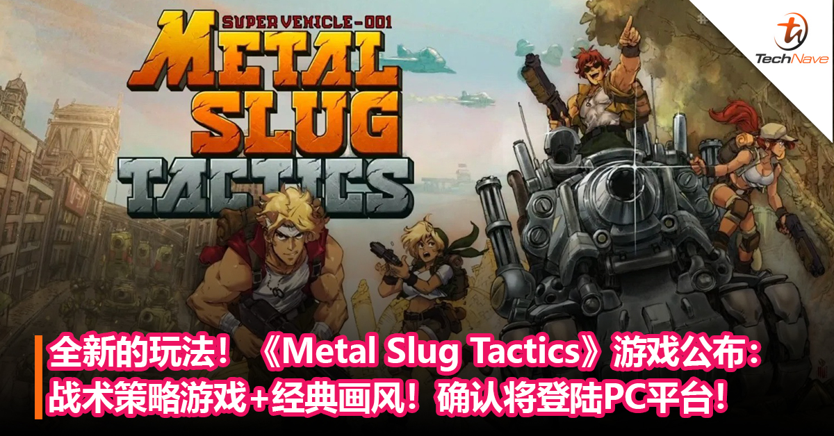 全新的玩法！《Metal Slug Tactics》游戏公布：战术策略游戏+经典画风！确认将登陆PC平台！
