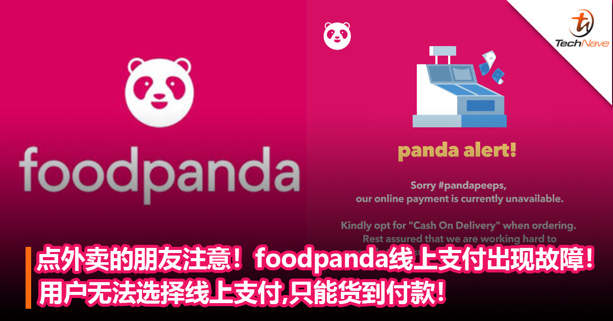 点外卖的朋友注意！foodpanda线上支付出现故障！用户无法选择线上支付，只能货到付款！