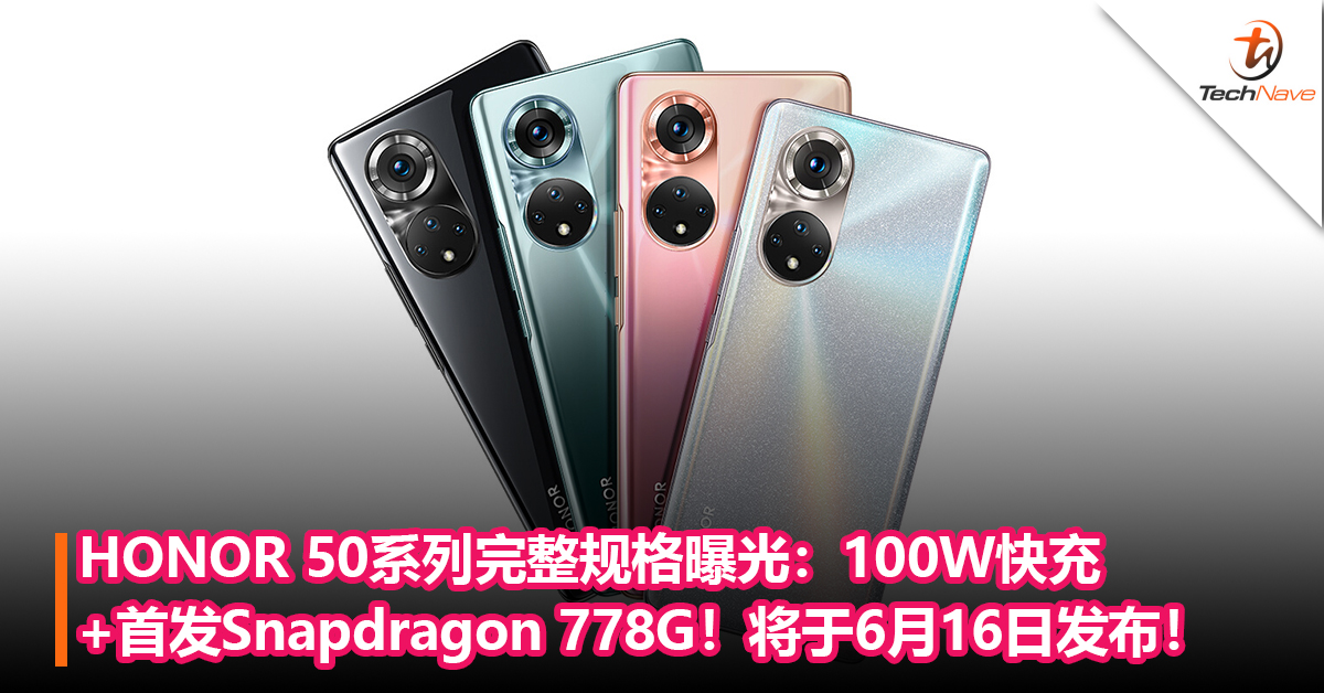 HONOR 50系列完整规格曝光：100W快充+首发Snapdragon 778G处理器！将于6月16日发布！
