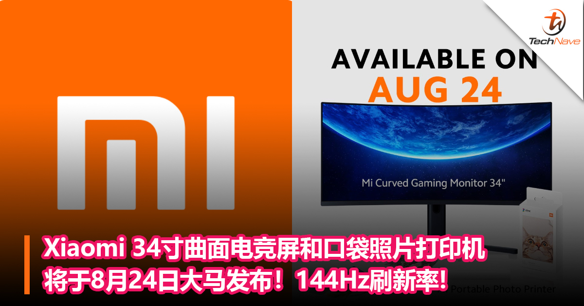 Xiaomi 34寸曲面电竞屏和口袋照片打印机将于8月24日大马发布！