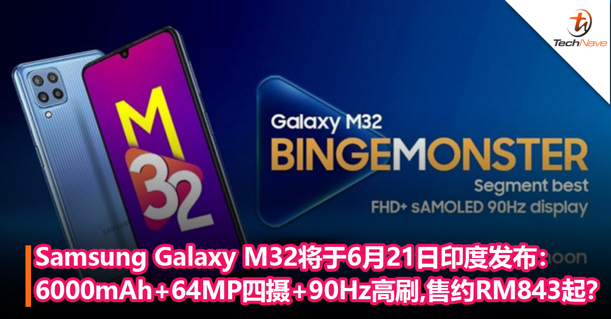 Samsung Galaxy M32将于6月21日印度发布：6000mAh大电池+64MP后置四摄+90Hz高刷！售约RM843起？