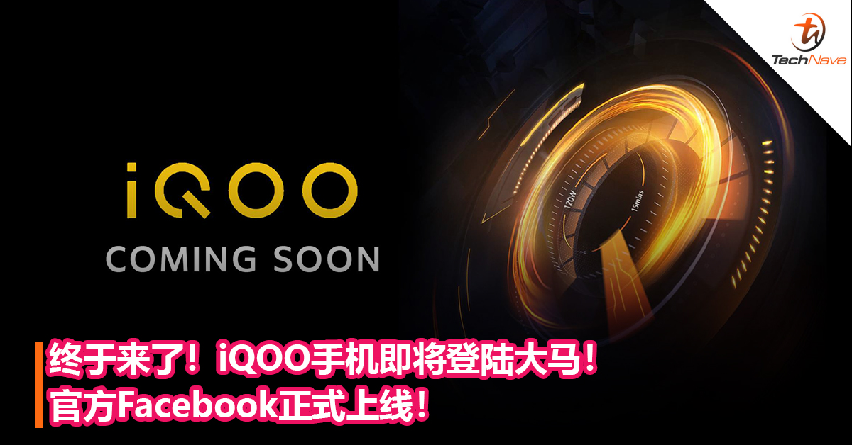 iQOO游戏手机终于要来大马了！官方Facebook正式上线！
