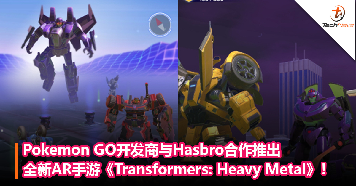 变形金刚来到现实了！Pokemon GO开发商与Hasbro合作推出全新AR手游《Transformers: Heavy Metal》！预计今年下半年推出！