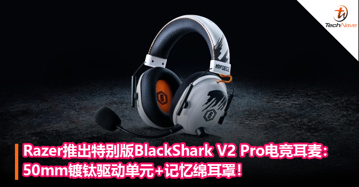 Razer推出BlackShark V2 Pro彩虹六号无线电竞耳麦：50mm镀钛驱动单元+记忆绵耳罩！