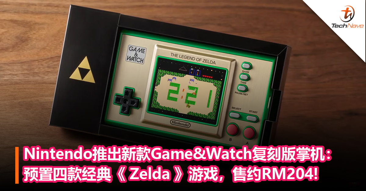 回忆杀！Nintendo推出新款Game&Watch复刻版掌机：预置四款经典《 Zelda 》游戏，售约RM204!