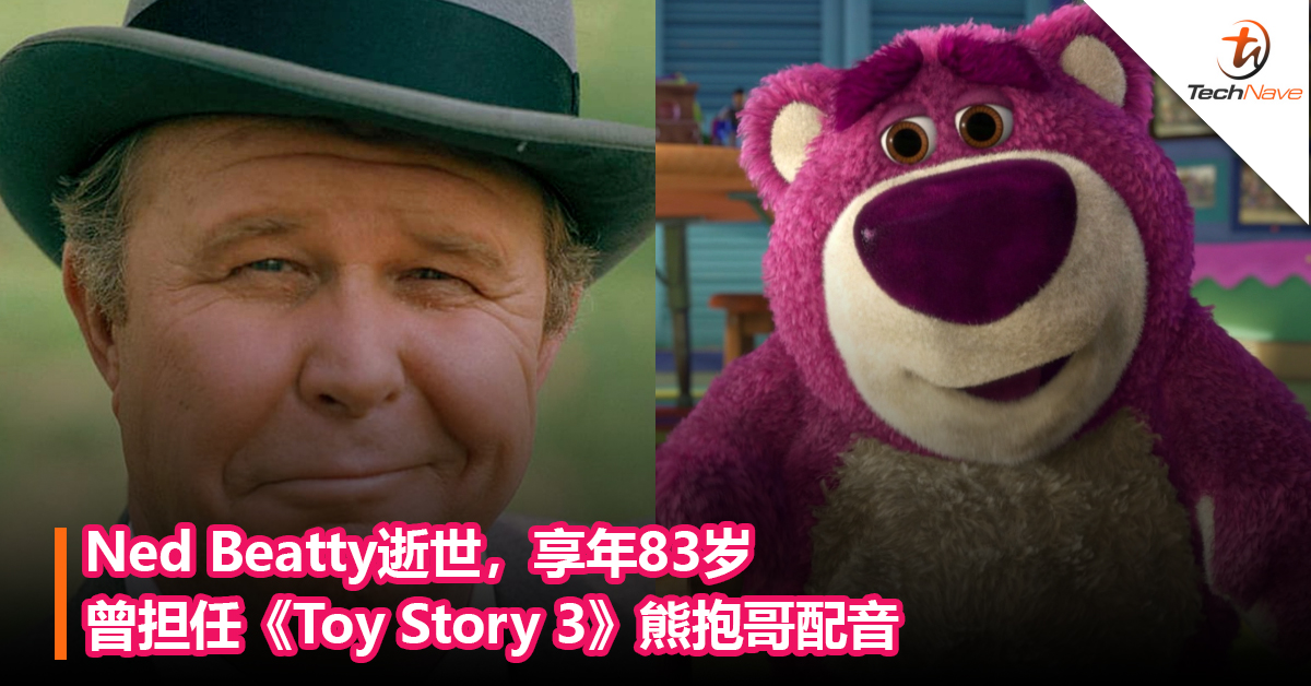 曾担任《Toy Story 3》熊抱哥配音Ned Beatty逝世，享年83岁