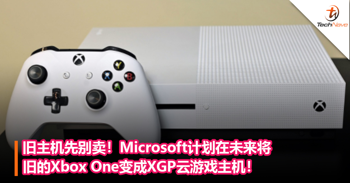 旧主机先别卖！Microsoft计划在未来将旧的Xbox One变成XGP云游戏主机！