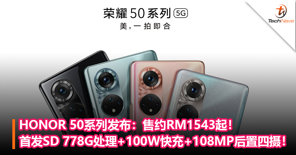 HONOR 50系列发布：首发Snapdragon 778G处理+100W快充+108MP后置四摄！售约RM1,543起！