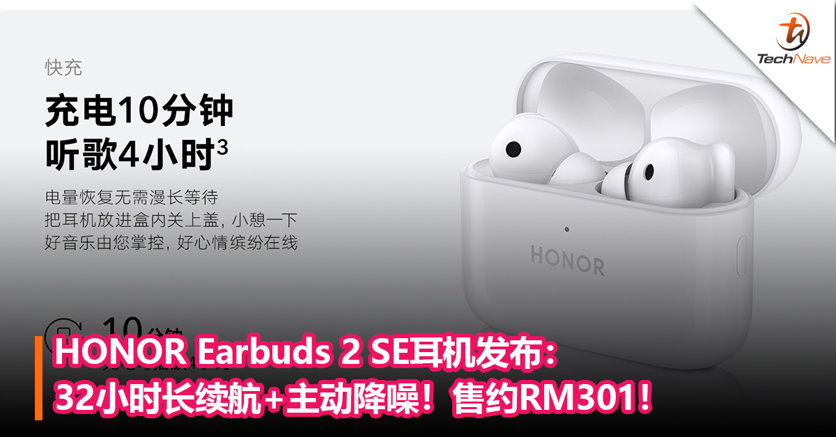 HONOR Earbuds 2 SE耳机发布：32小时长续航+主动降噪！售约RM301！