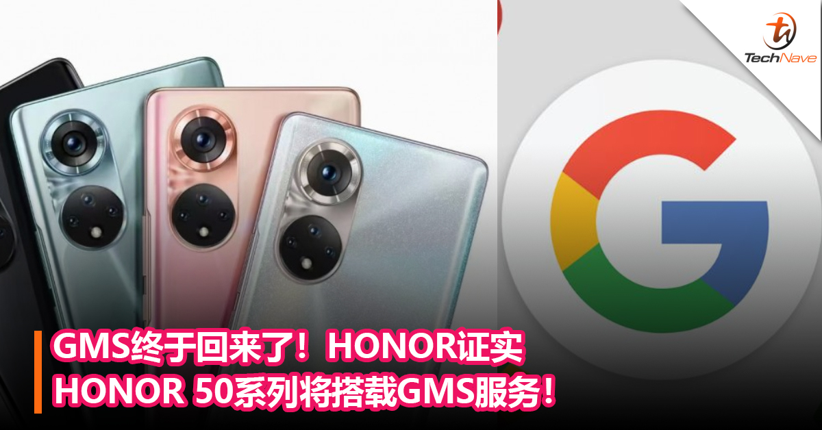 GMS终于回来了！HONOR证实国际版HONOR 50系列将搭载GMS服务！后续将会有更多HONOR设备搭载GMS!